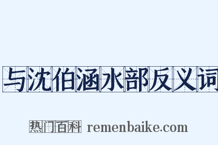 与沈伯涵水部反义词是什么意思的图片